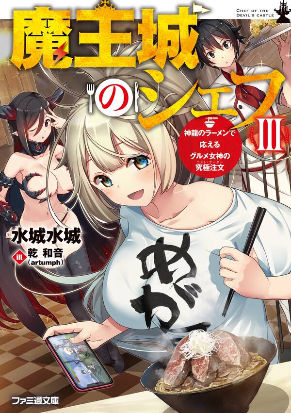 魔王城のシェフ 既刊3巻 水城水城 Artumph 人気マンガを毎日無料で配信中 無料 試し読みならamebaマンガ