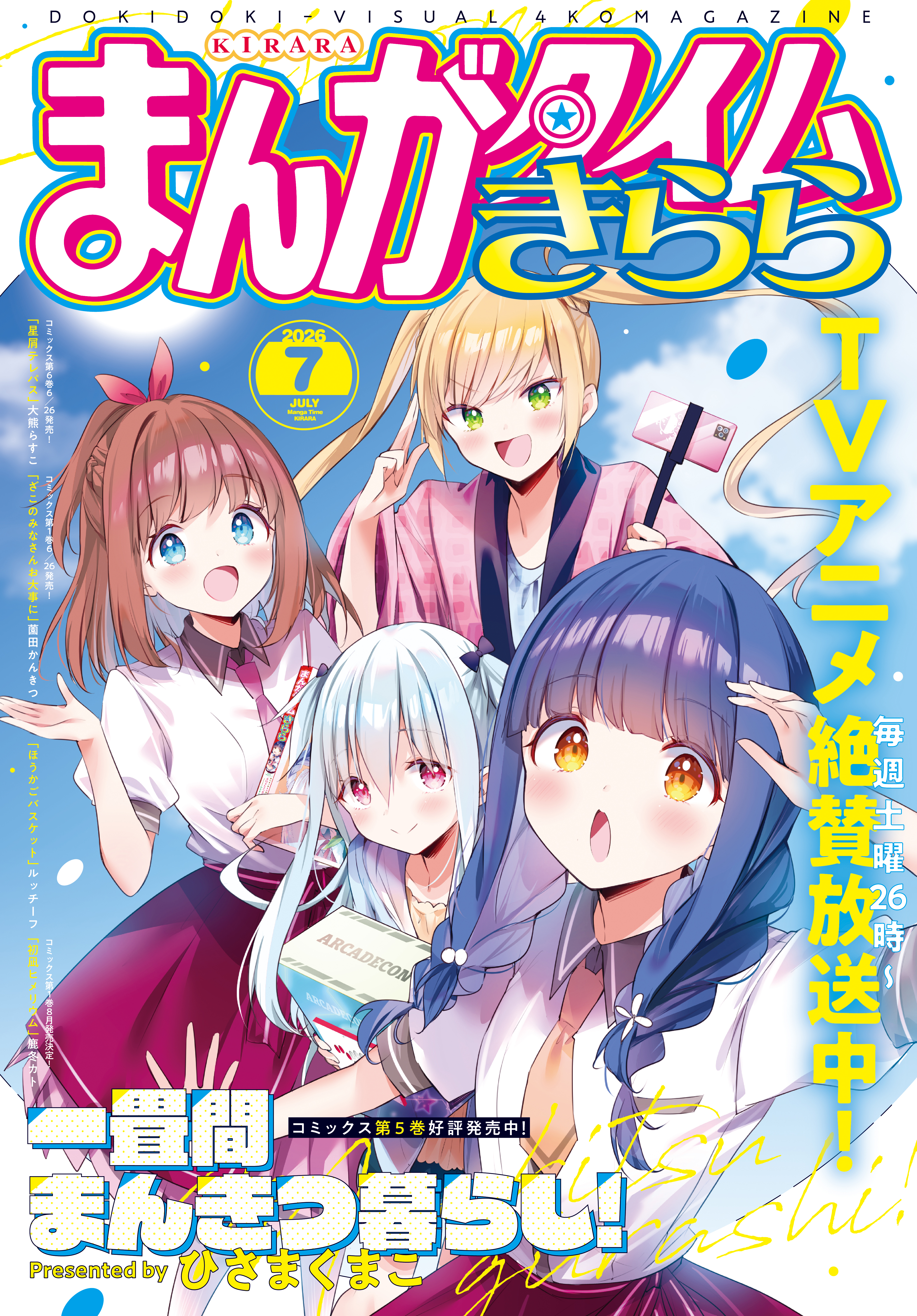 まんがタイムきらら　２０２６年７月号