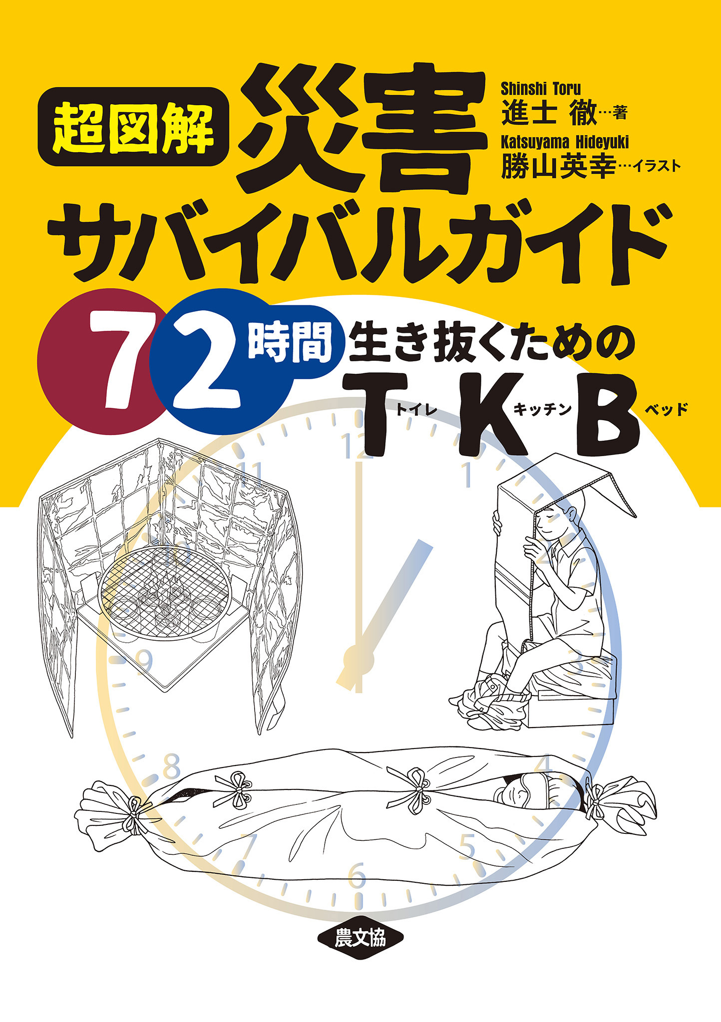 超図解　災害サバイバルガイド