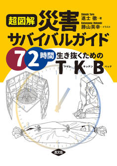 超図解 災害サバイバルガイド
