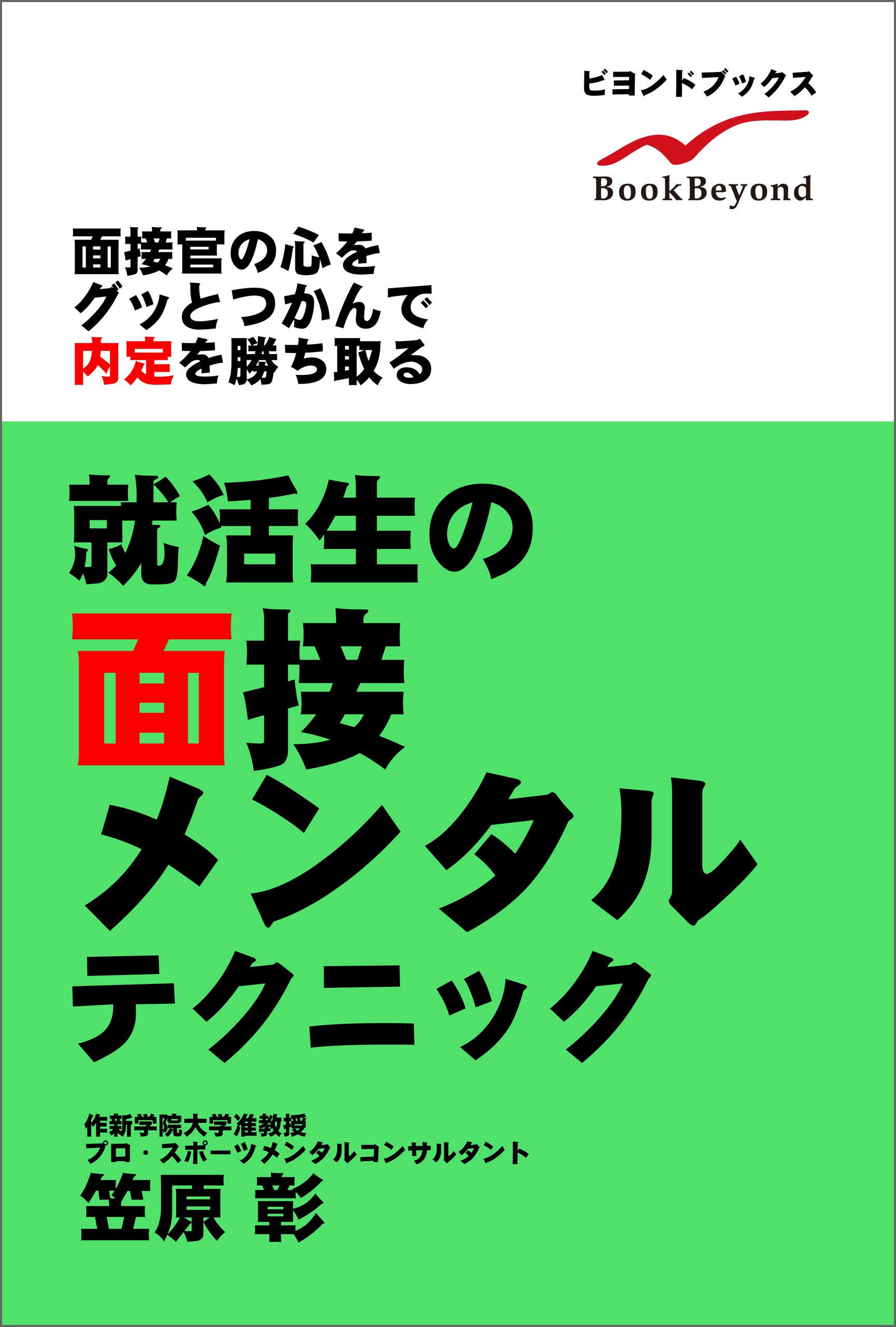 就活生の面接メンタルテクニック 面接官の心をグッとつかんで内定を勝ち取る