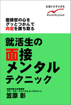 就活生の面接メンタルテクニック 面接官の心をグッとつかんで内定を勝ち取る