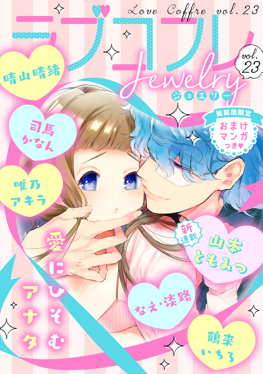 ラブコフレ　ｖｏｌ．23 jewelry 【限定おまけ付】
