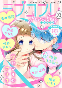 ラブコフレ vol.23 jewelry 【限定おまけ付】