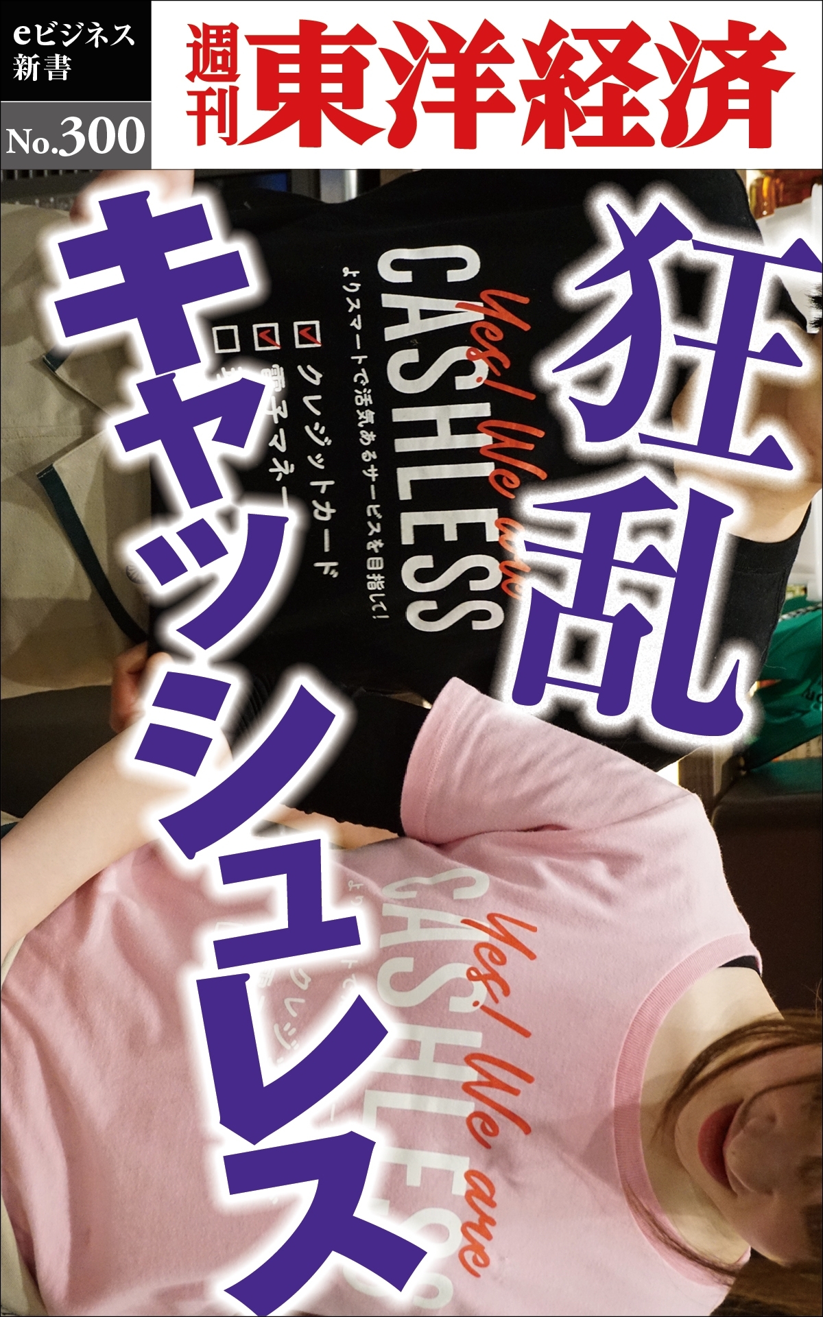 狂乱キャッシュレス―週刊東洋経済ｅビジネス新書Ｎo.300