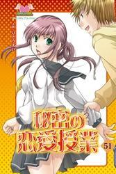 秘密の恋愛授業51