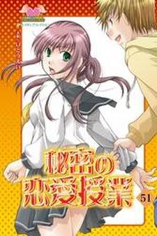 秘密の恋愛授業51