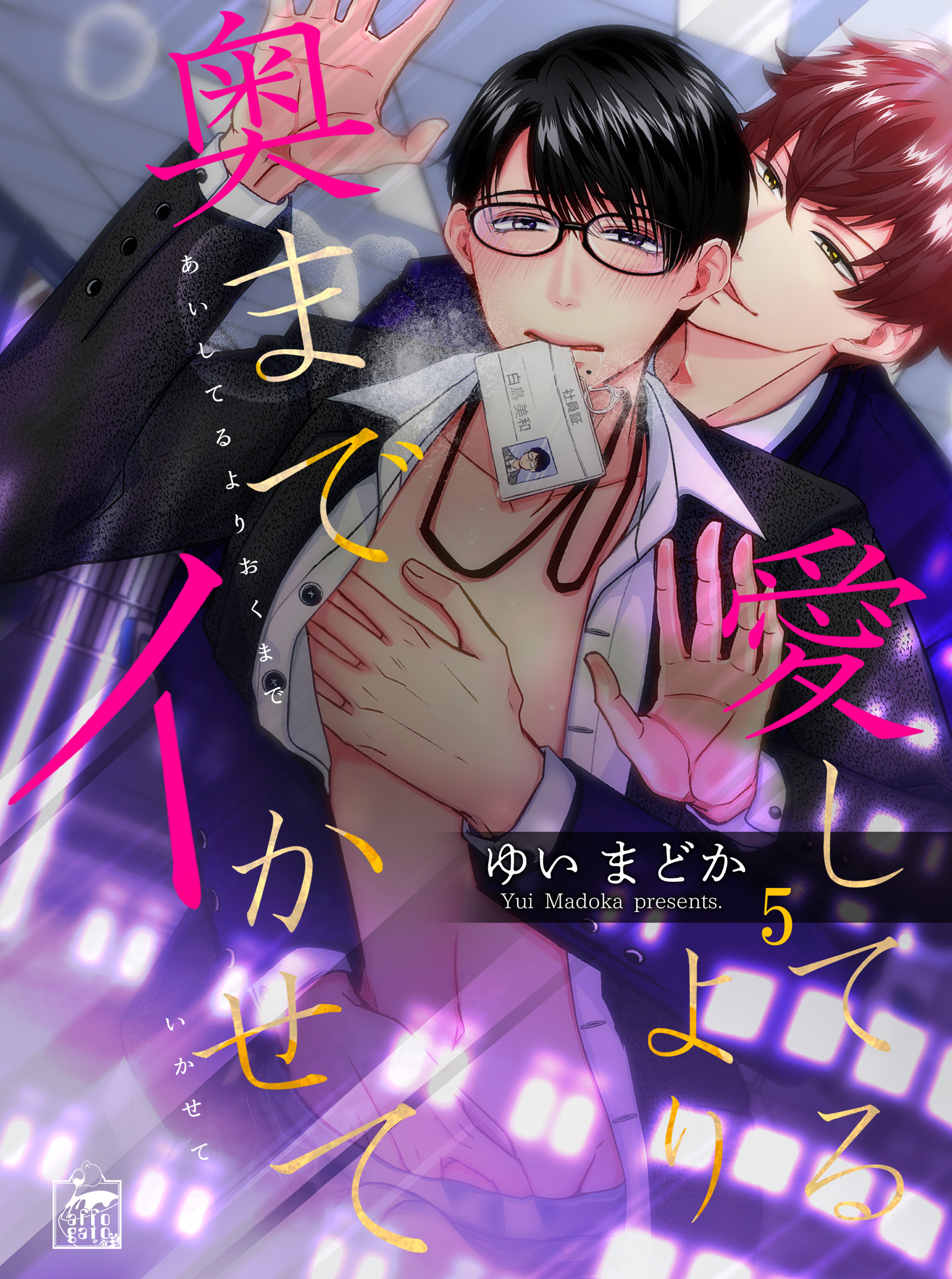 愛してるより奥までイかせて 5話