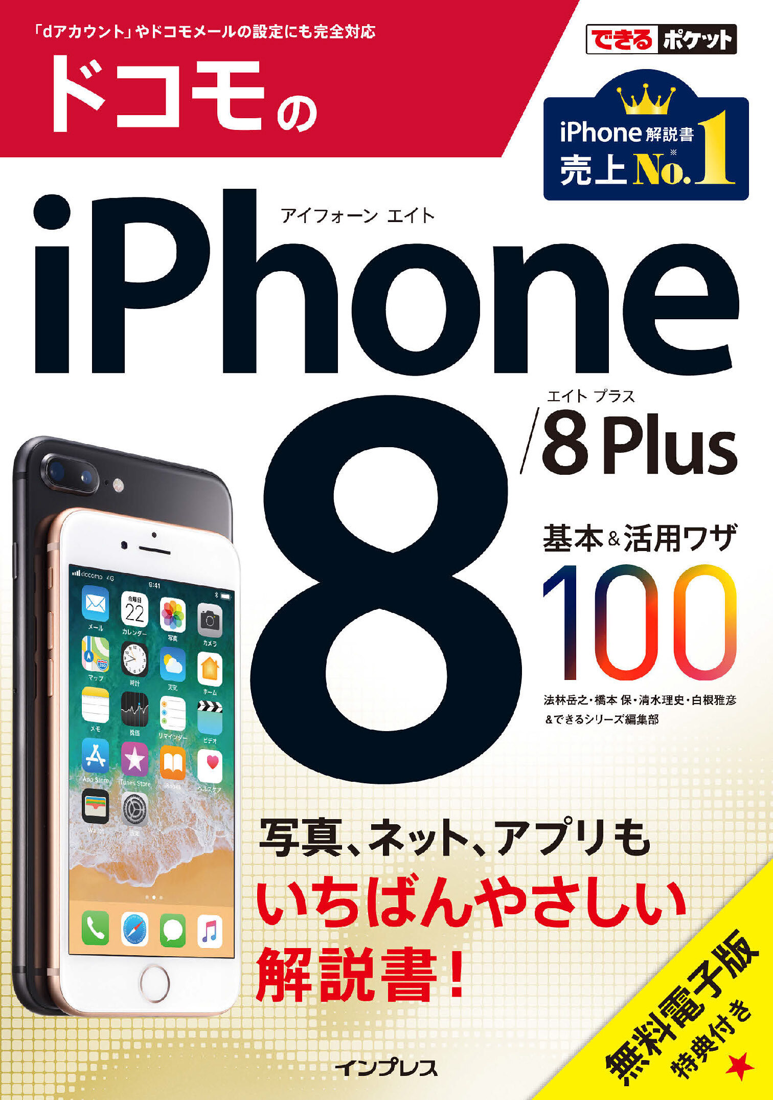 できるポケット ドコモのiPhone 8/8 Plus 基本&活用ワザ100