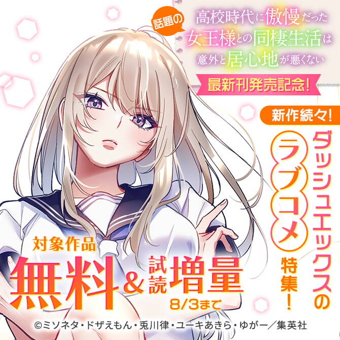 話題の『高校時代に傲慢だった女王様との同棲生活は意外と居心地が悪くない』最新刊発売記念！新作続々！ダッシュエックスのラブコメ特集