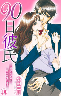90日彼氏~愛がないのに抱かれています 10