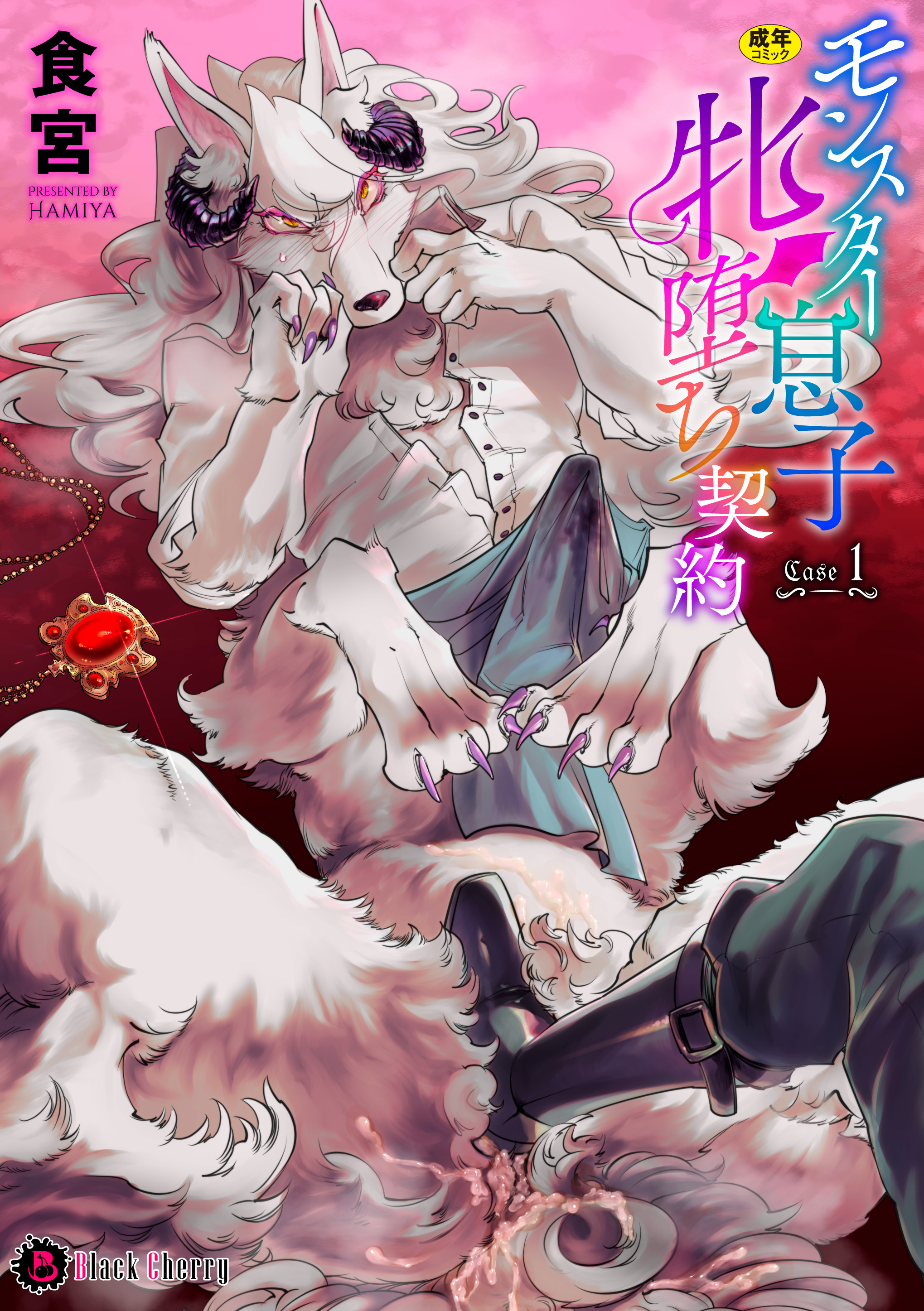 モンスター息子牝堕ち契約 Case1