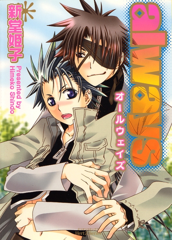 always～オールウェイズ～