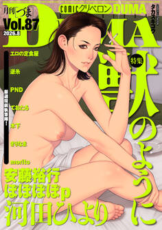 comicクリベロン DUMA