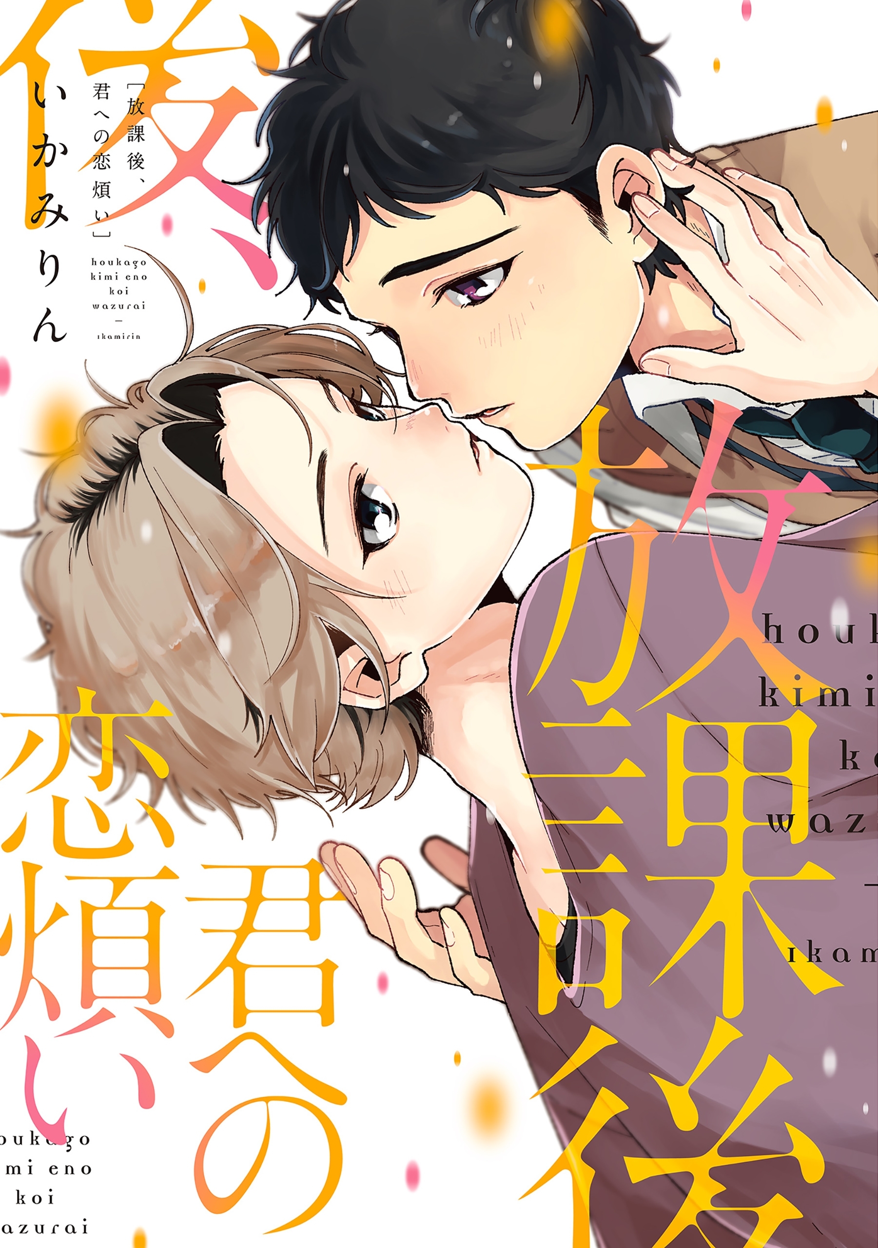 放課後、君への恋煩い