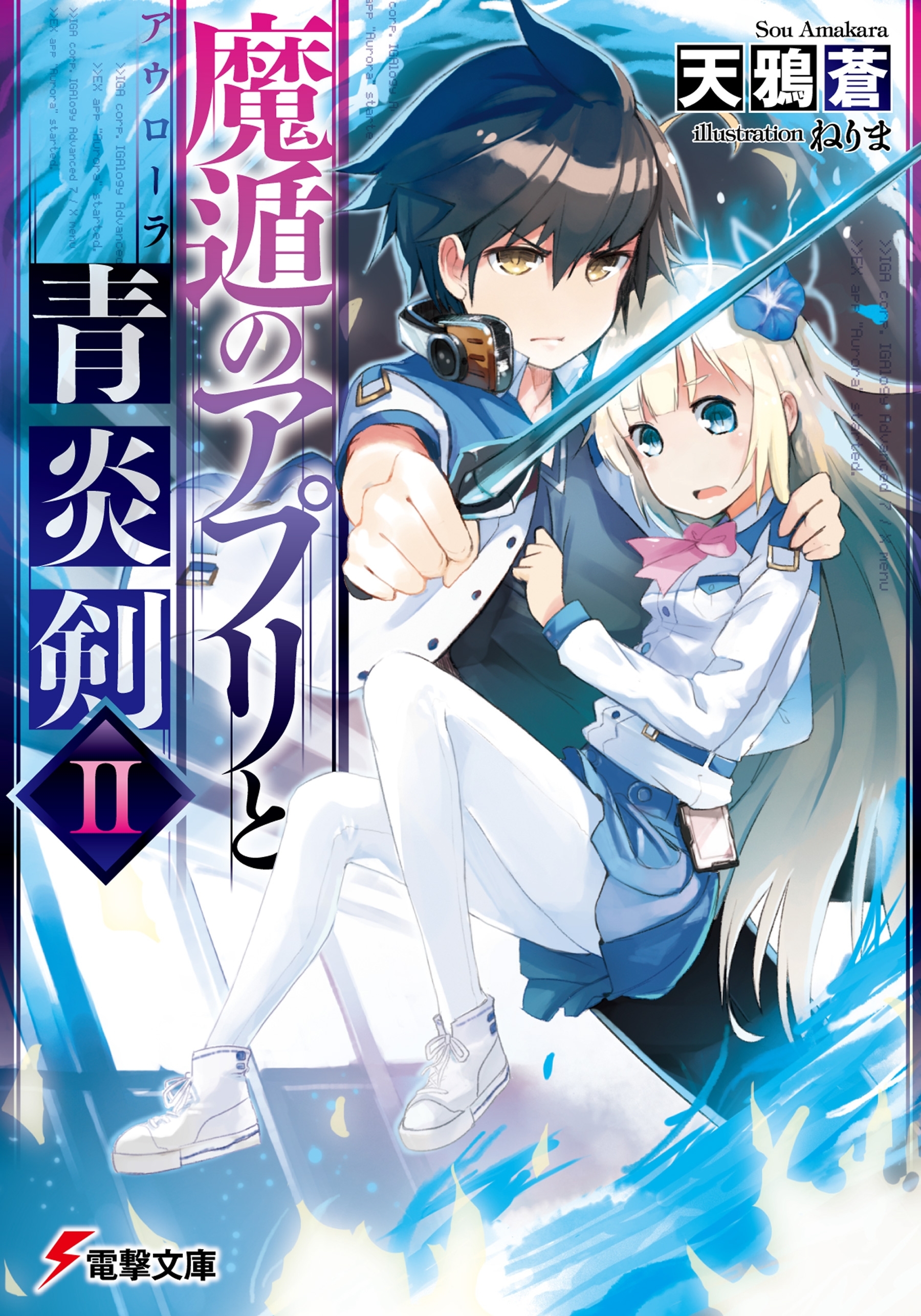 魔遁のアプリと青炎剣