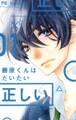 【期間限定 無料お試し版 閲覧期限2026年9月2日】藤原くんはだいたい正しい 1