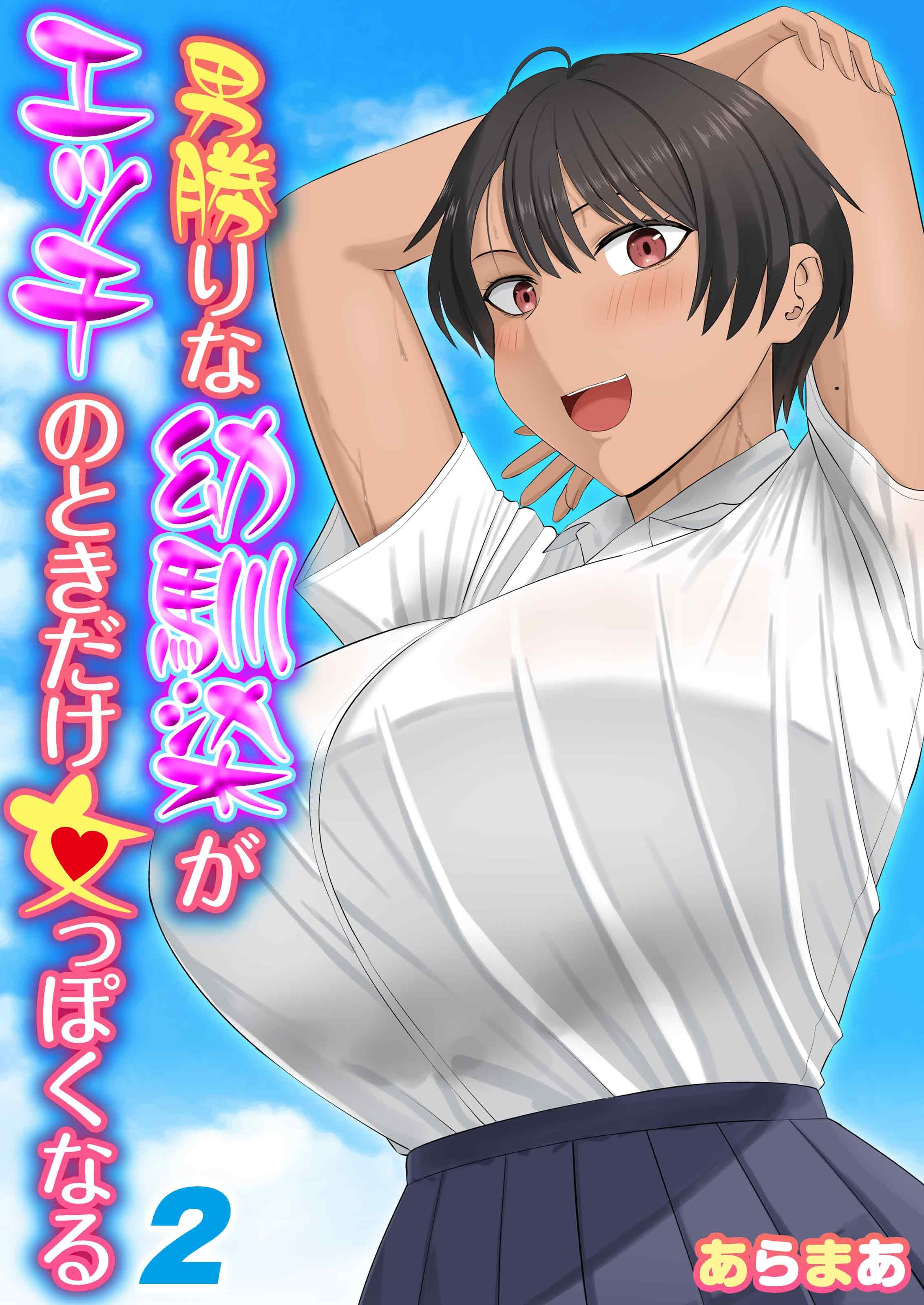 【期間限定　試し読み増量版】男勝りな幼馴染がエッチのときだけ女っぽくなる(2)