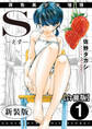 S-えす- 原色美少女憧憬【新装版】【合冊版】1