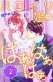 ハコイリ娘がはぁはぁはぁ 分冊版(2)