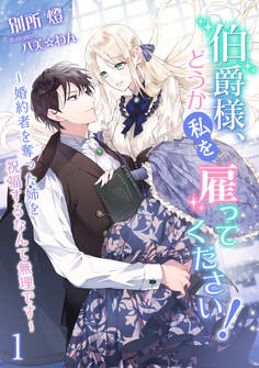 【期間限定 無料お試し版 閲覧期限2026年8月17日】伯爵様、どうか私を雇ってください!~婚約者を奪った姉を祝福するなんて無理です~(1)