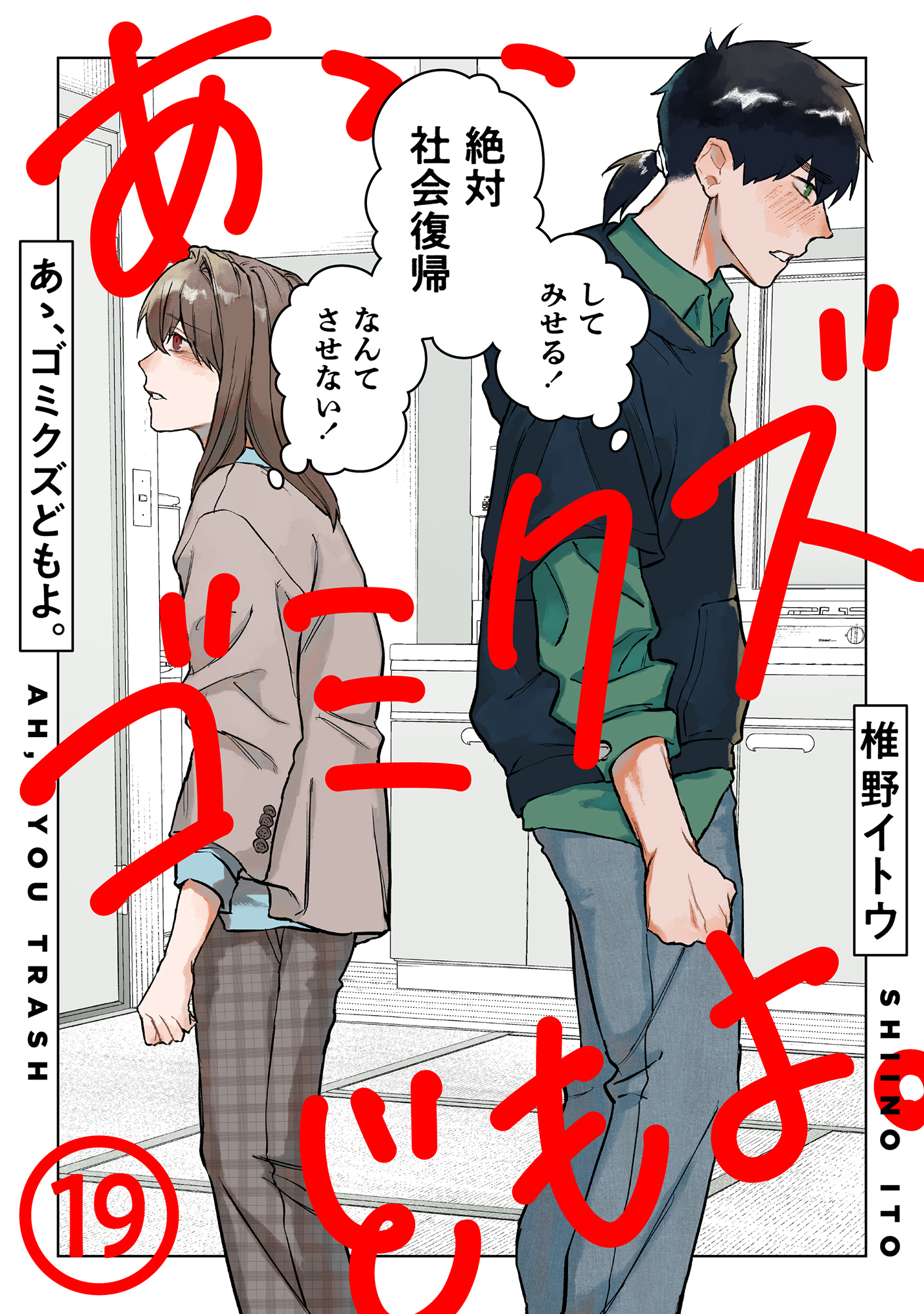あゝ、ゴミクズどもよ。（１９）