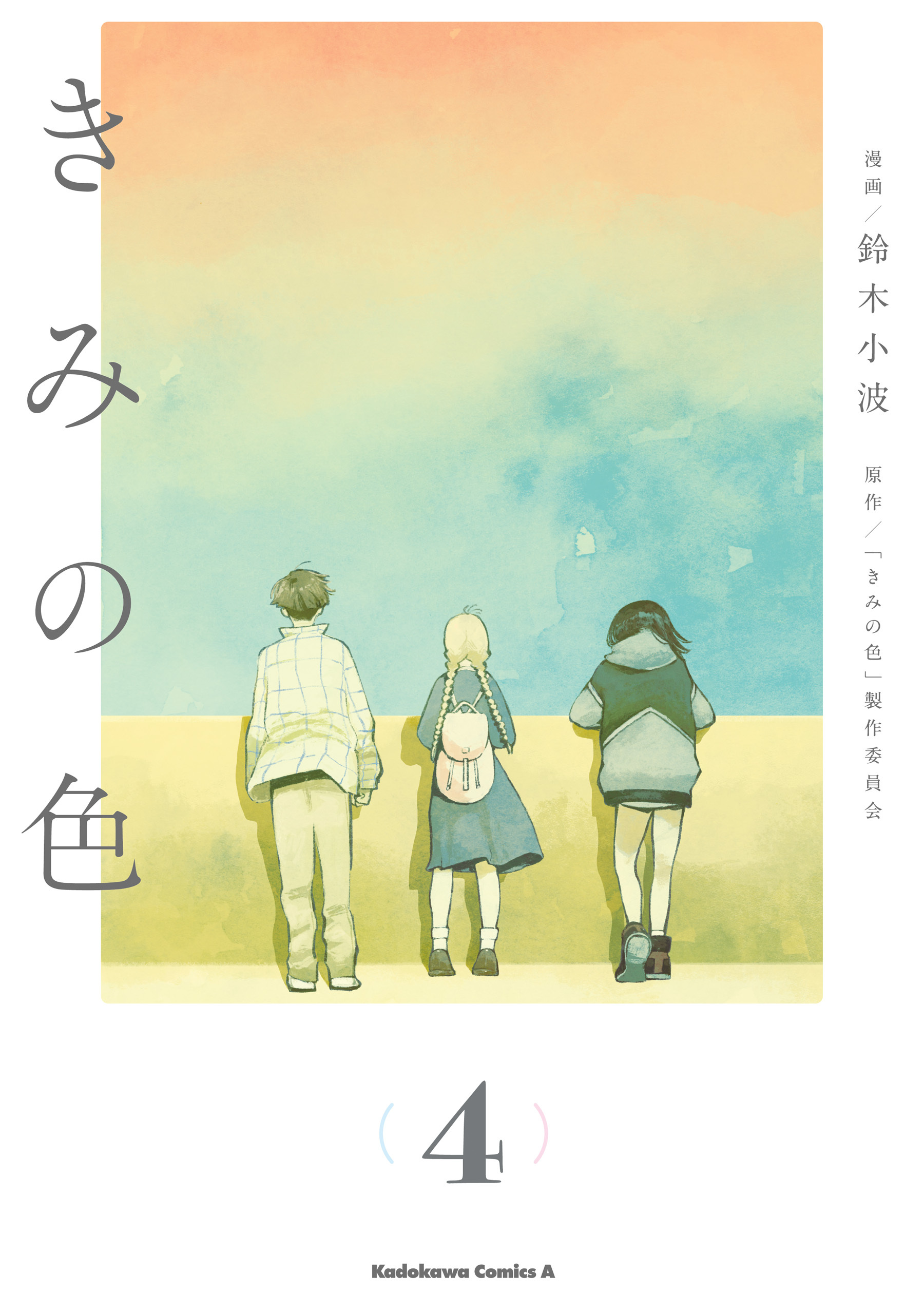 きみの色
