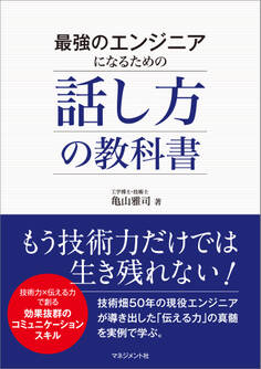 最強のエンジニアになるための話し方の教科書
