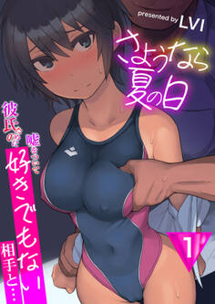 さようなら夏の日~彼氏のために嘘をついて好きでもない相手と…~【R18版】 1巻