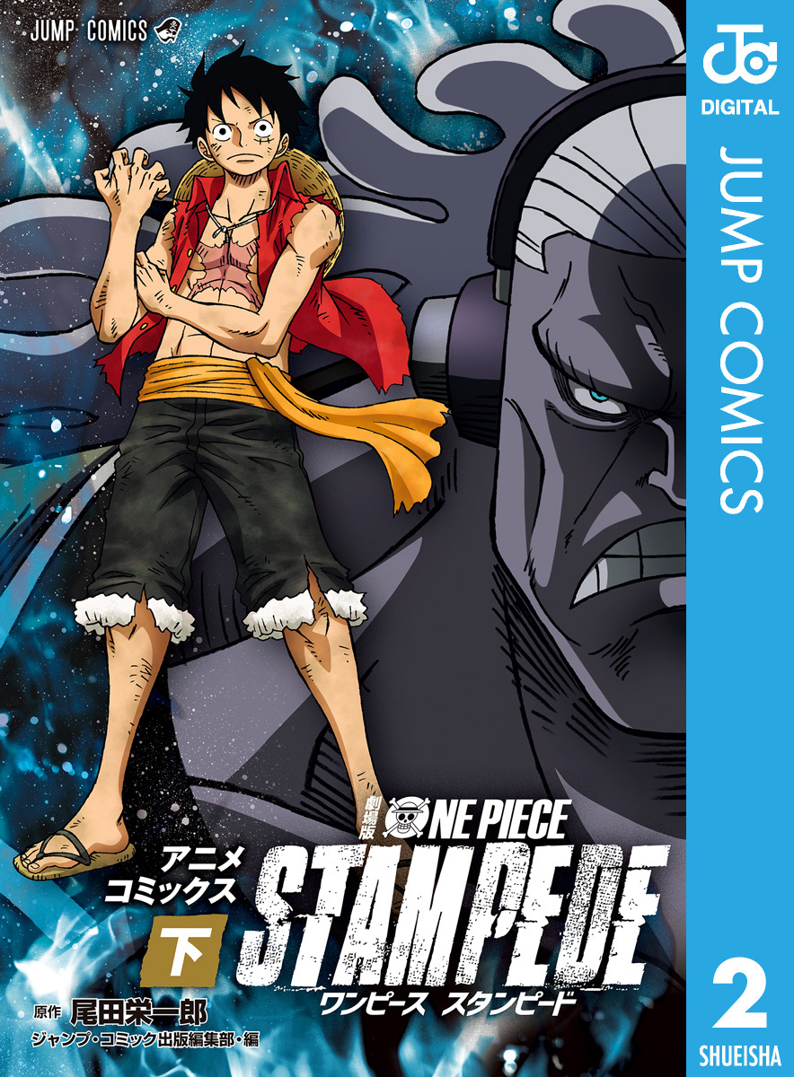 劇場版 One Piece Stampede アニメコミックス 無料 試し読みなら Amebaマンガ 旧 読書のお時間です