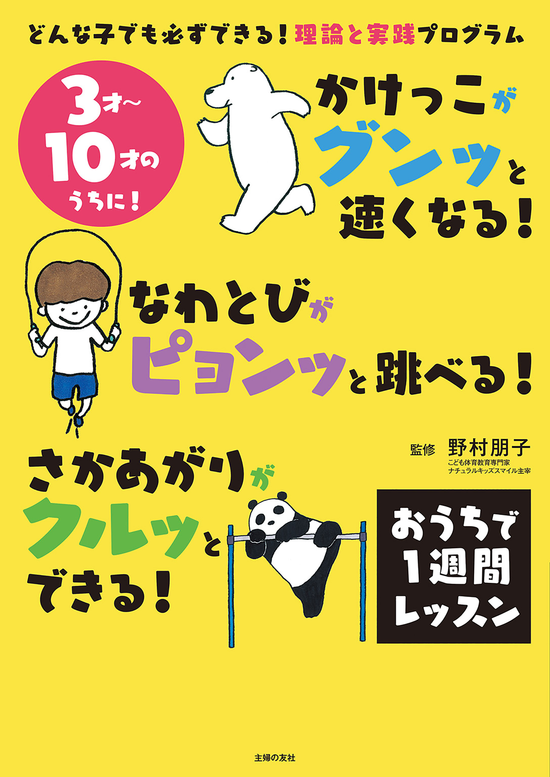 かけっこがグンッと速くなる！　なわとびがピョンッと跳べる！　さかあがりがクルッとできる！　おうちで１週間レッスン