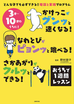 かけっこがグンッと速くなる! なわとびがピョンッと跳べる! さかあがりがクルッとできる! おうちで1週間レッスン