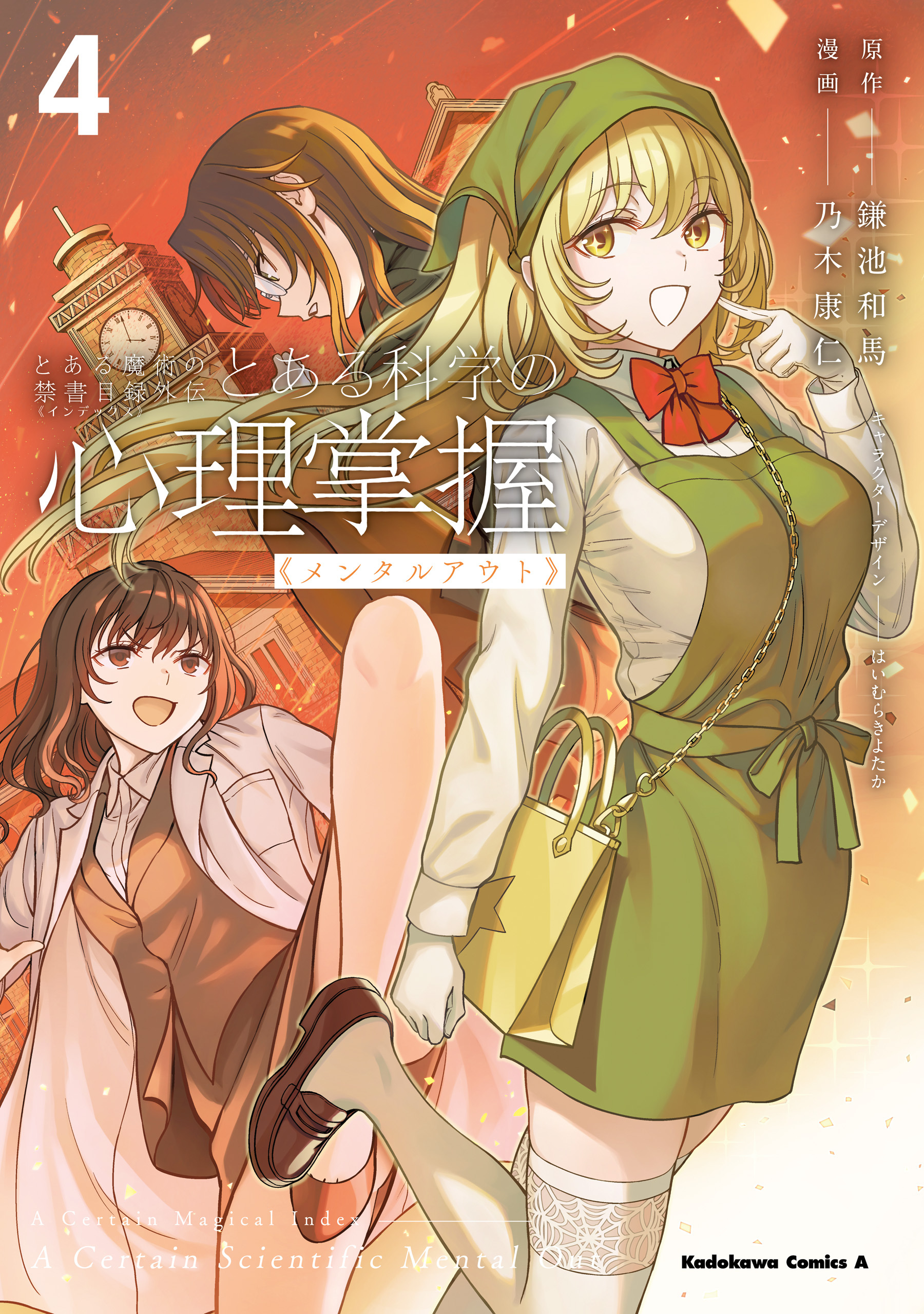 とある魔術の禁書目録外伝　とある科学の心理掌握（４）