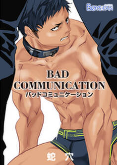 バッドコミュニケーション(1)