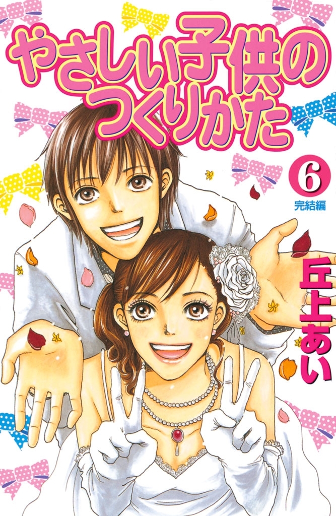 やさしい子供のつくりかた