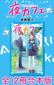 夜カフェ 全12冊合本版