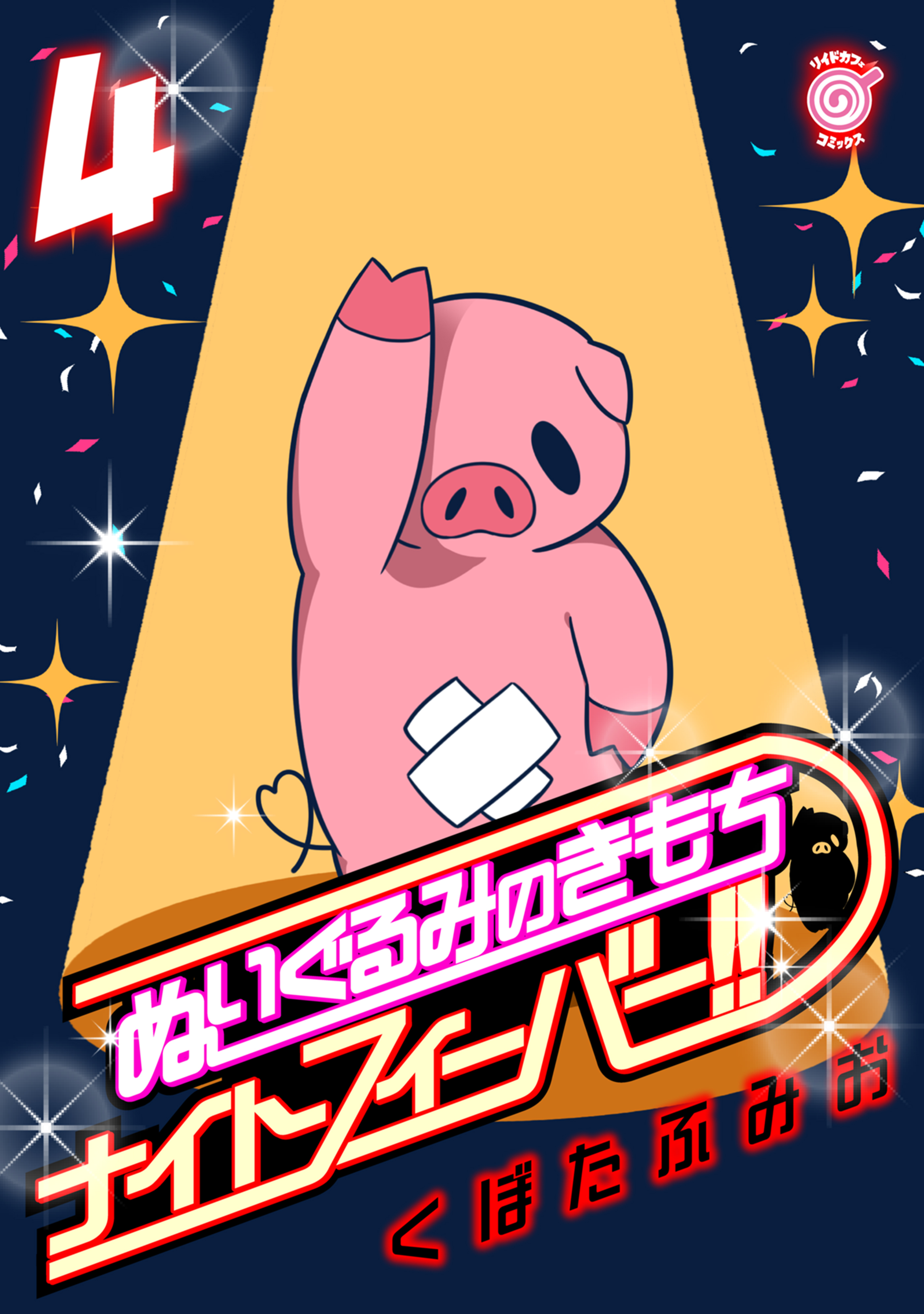 ぬいぐるみのきもち　ナイトフィーバー!!（４）