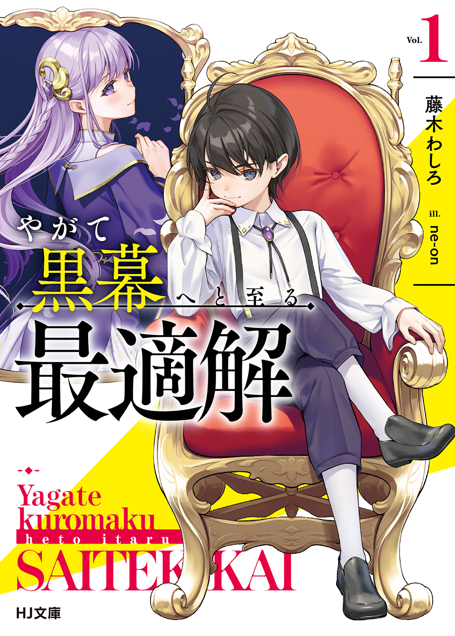 【期間限定　無料お試し版】【電子版限定特典付き】やがて黒幕へと至る最適解1