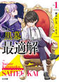 【期間限定 無料お試し版】【電子版限定特典付き】やがて黒幕へと至る最適解1