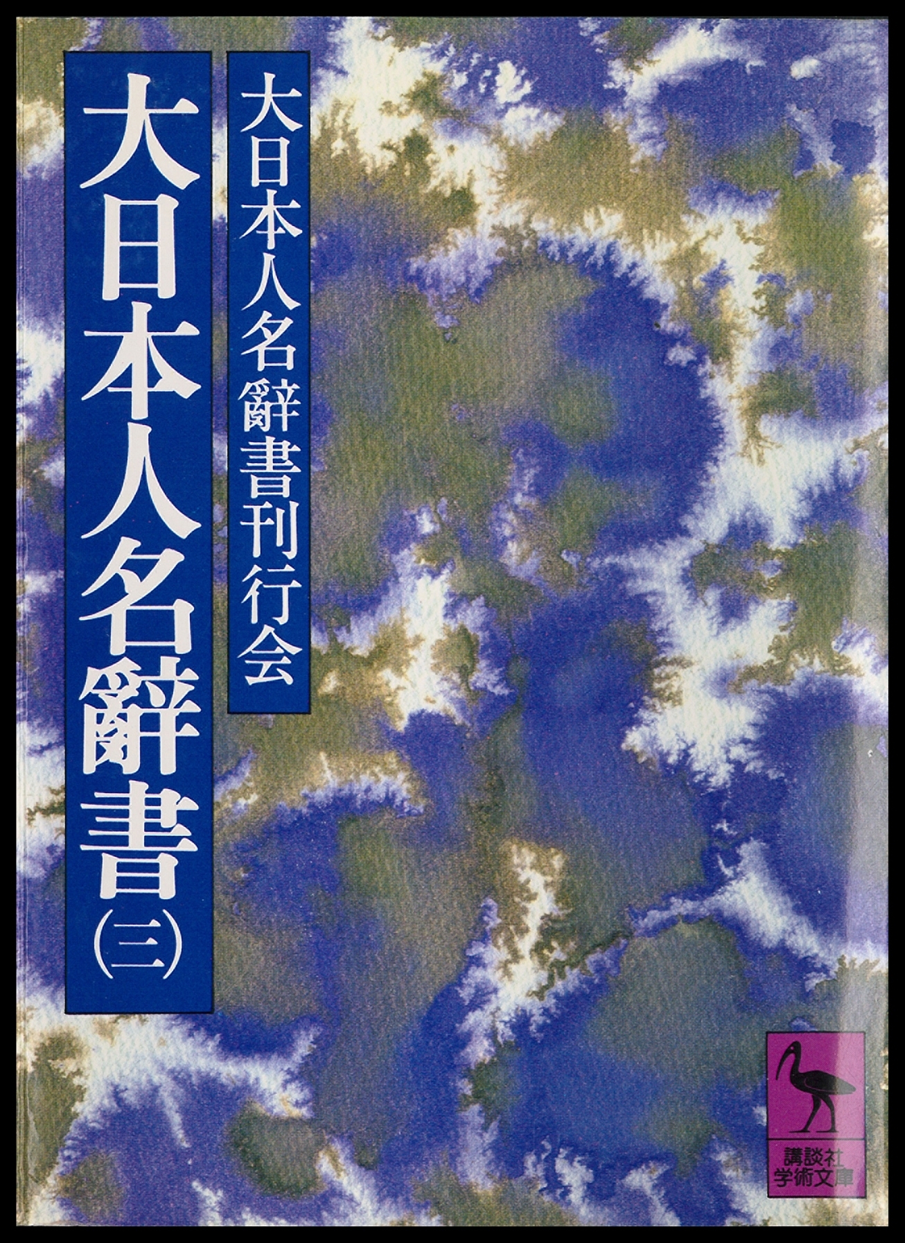 大日本人名辭書（三）
