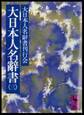 大日本人名辭書(三)