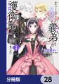 わたくしのことが大嫌いな義弟が護衛騎士になりました【分冊版】 28