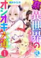 【期間限定 無料お試し版】裏異世界のオシオキ六道 罪人ヒロインは今日もピンチ01