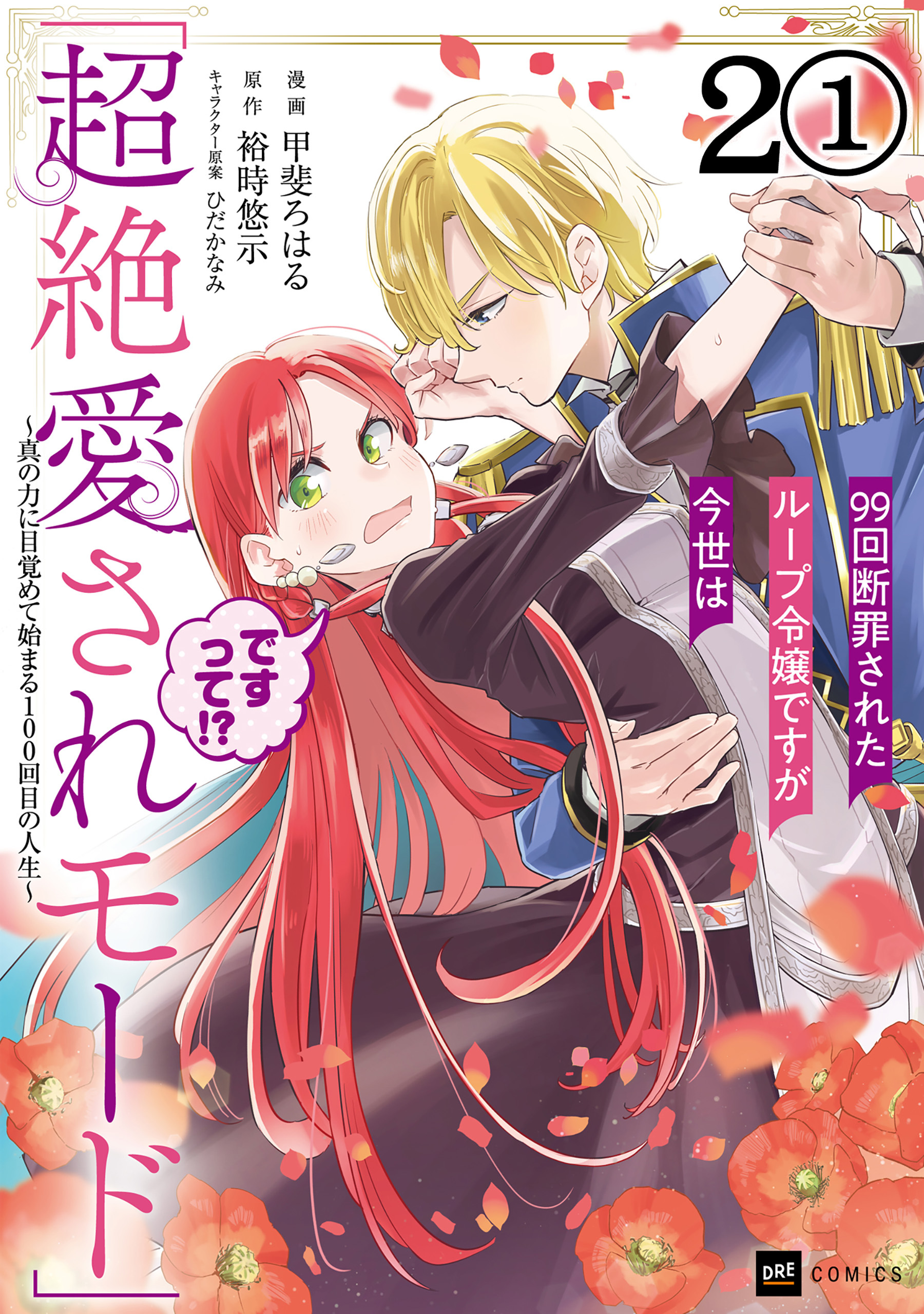 【期間限定　無料お試し版　閲覧期限2026年7月30日】【単話版】99回断罪されたループ令嬢ですが今世は「超絶愛されモード」ですって!? ～真の力に目覚めて始まる100回目の人生～　第2話（1）