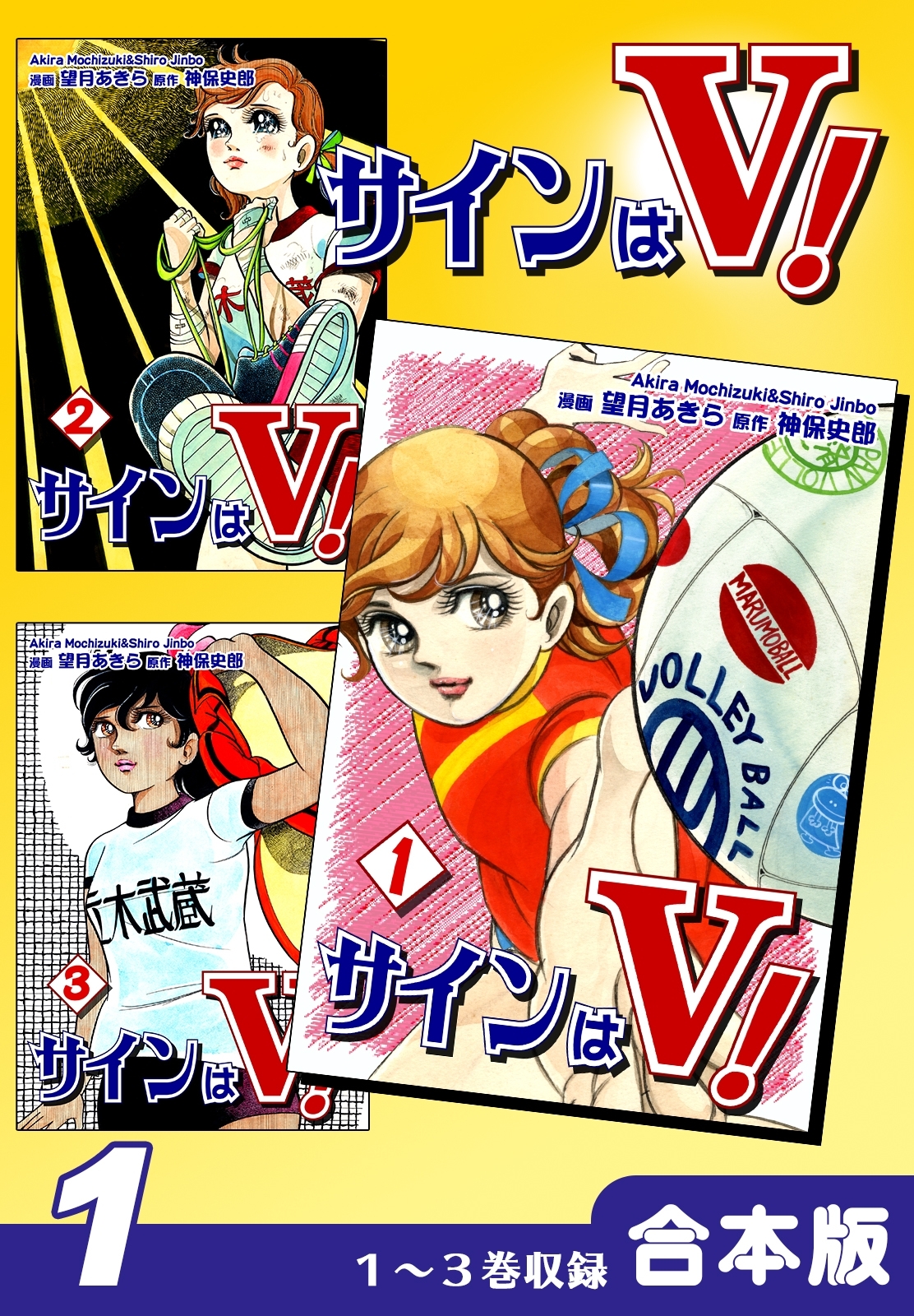 【期間限定　無料お試し版　閲覧期限2026年8月23日】サインはＶ！《合本版》(1)　１～３巻収録