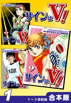【期間限定 無料お試し版 閲覧期限2026年8月23日】サインはV!《合本版》(1) 1~3巻収録