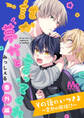 その後のいつさよ~突然の居候!?~【誰か夢だと言ってくれ 番外編】【期間限定試し読み増量】