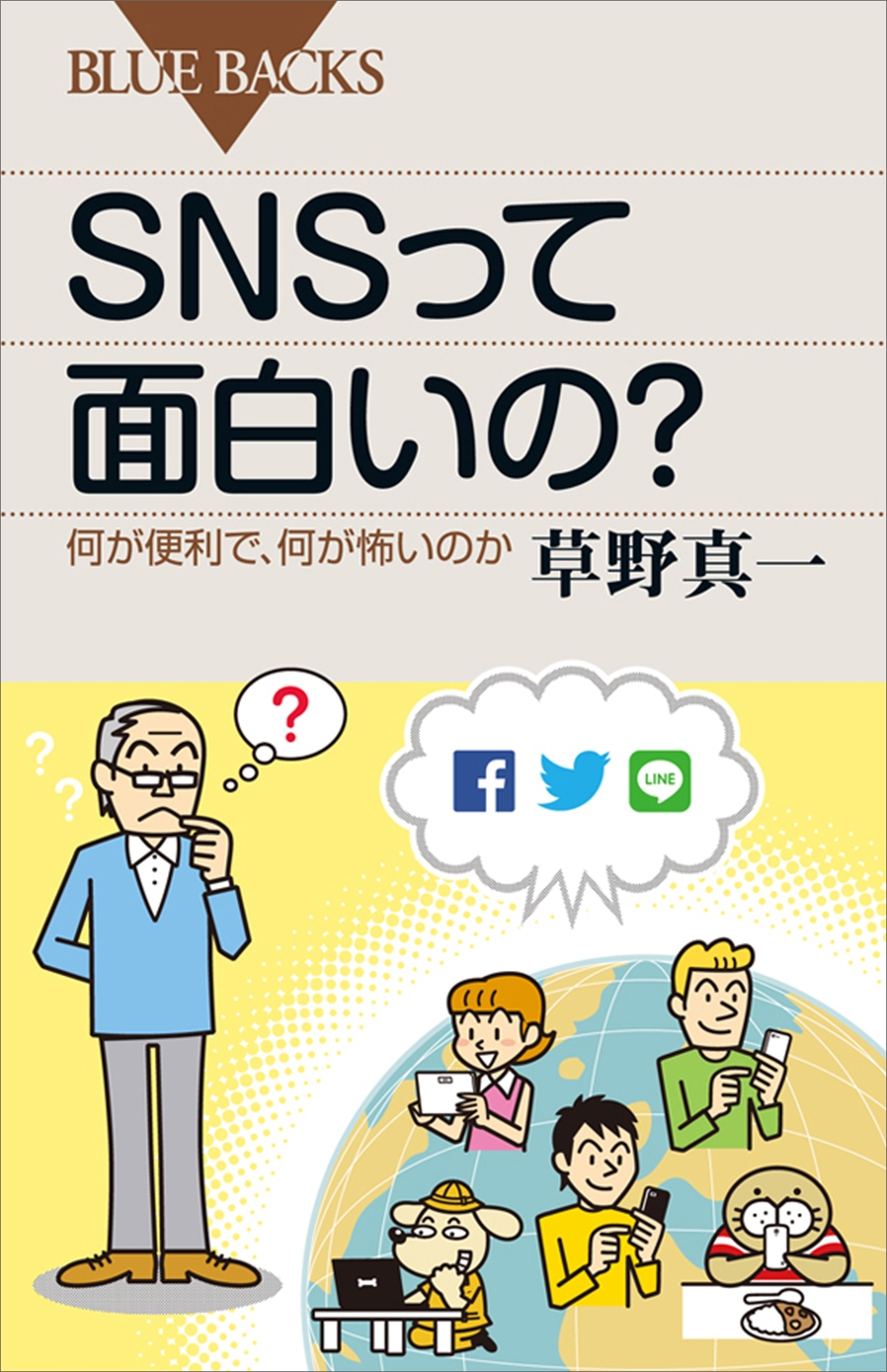 ＳＮＳって面白いの？　何が便利で、何が怖いのか
