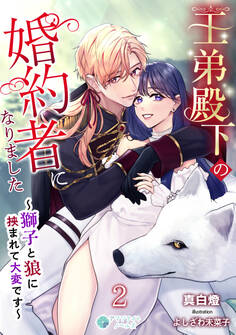 王弟殿下の婚約者になりました~獅子と狼に挟まれて大変です~(2)