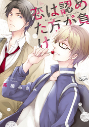 恋は認めた方が負け【電子限定特典付き】